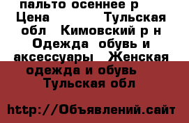 пальто осеннее р 48 › Цена ­ 1 000 - Тульская обл., Кимовский р-н Одежда, обувь и аксессуары » Женская одежда и обувь   . Тульская обл.